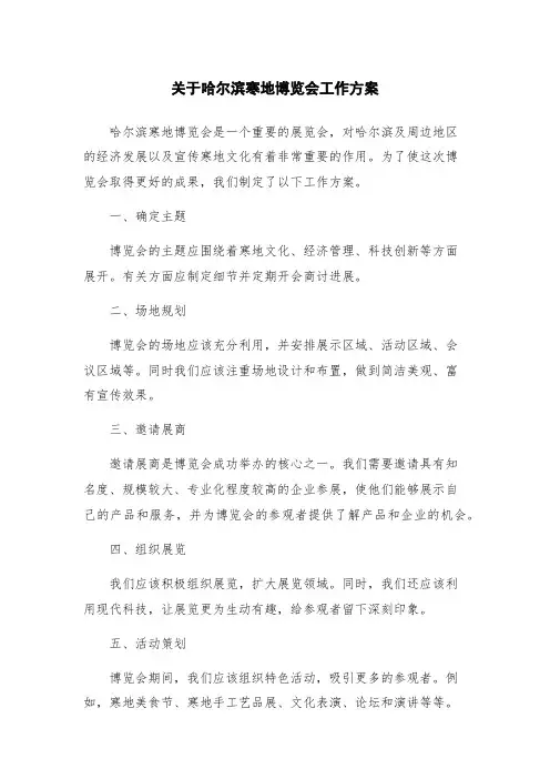 关于哈尔滨寒地博览会工作方案