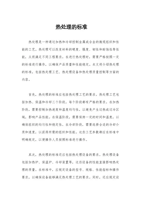 热处理的标准