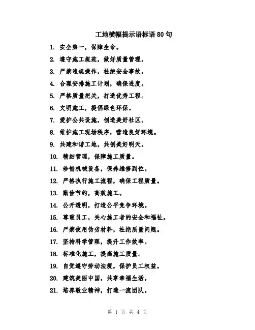 工地横幅提示语标语80句