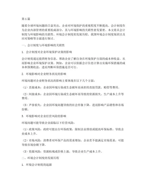 会计制度环境影响(3篇)