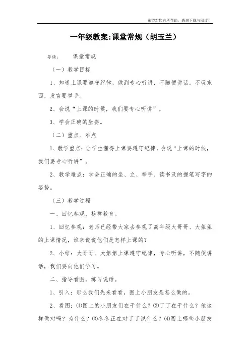 一年级教案-课堂常规(胡玉兰)