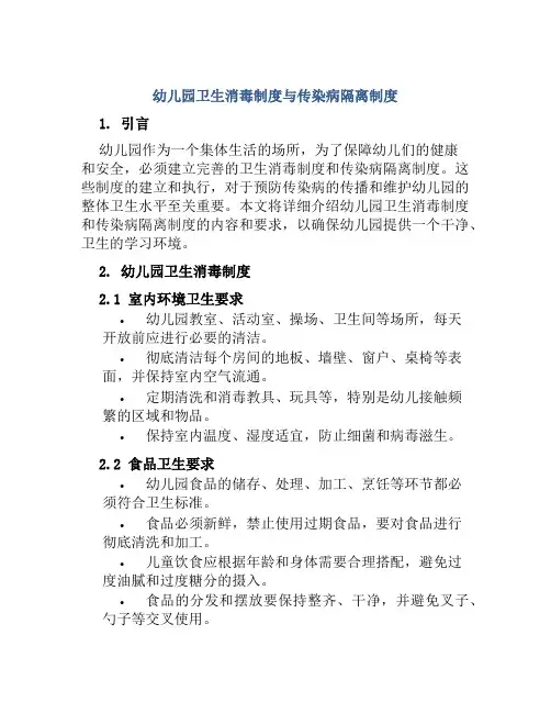 幼儿园卫生消毒制度与传染病隔离制度