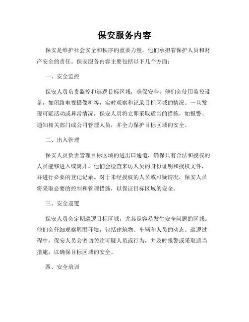 保安服务内容