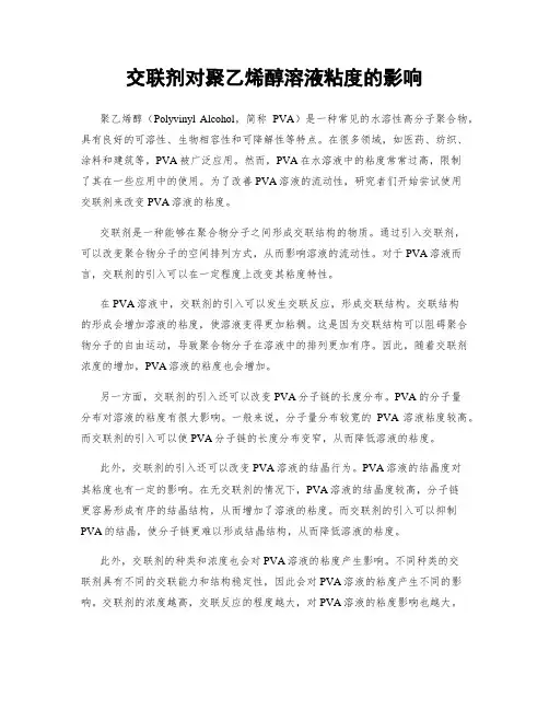 交联剂对聚乙烯醇溶液粘度的影响