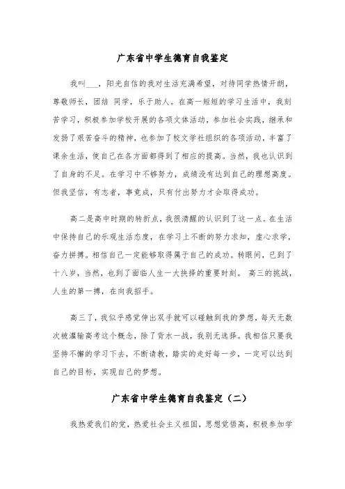 广东省中学生德育自我鉴定(四篇)