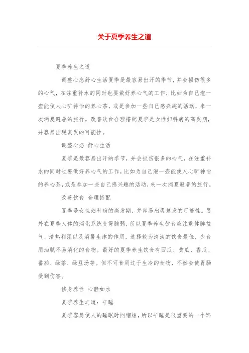 关于夏季养生之道