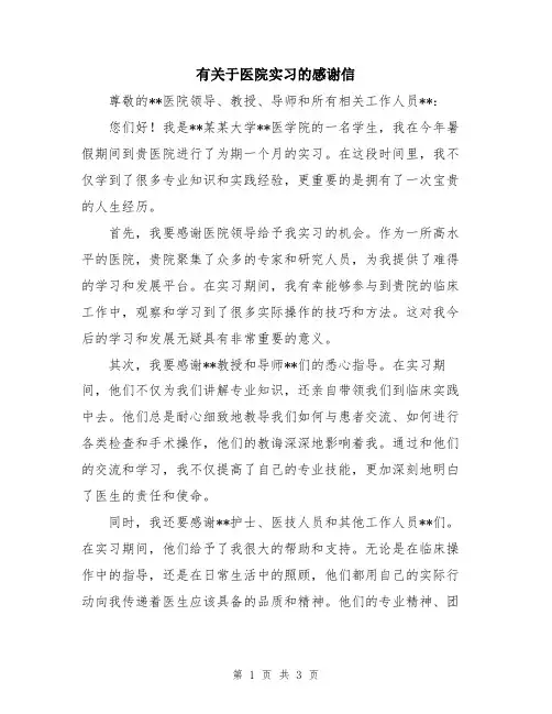 有关于医院实习的感谢信