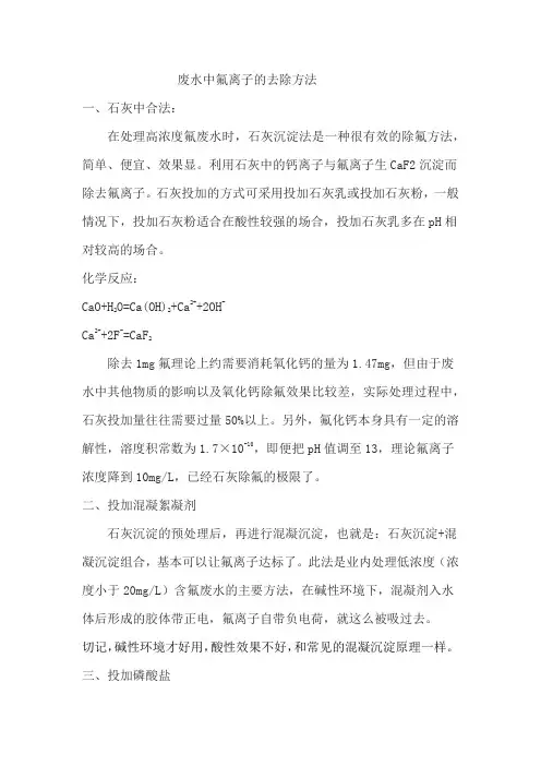 废水中氟离子的去除方法