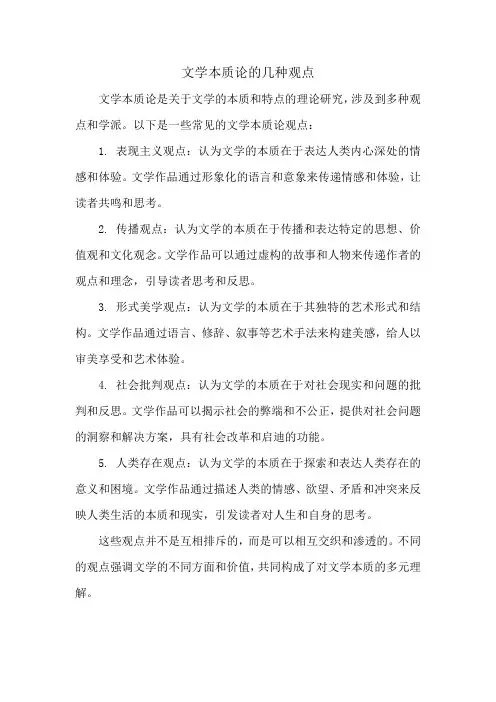 文学本质论的几种观点