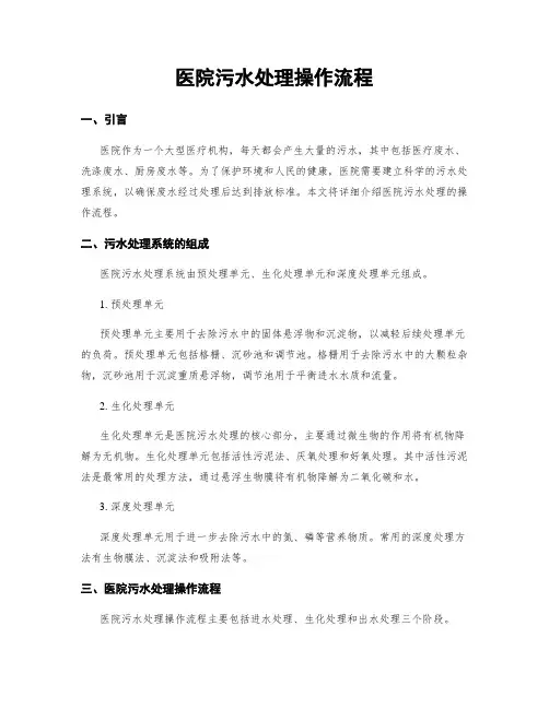 医院污水处理操作流程