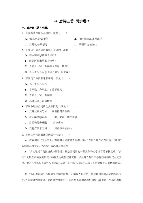 【课时练习卷】部编版语文八年级下册 24 唐诗三首