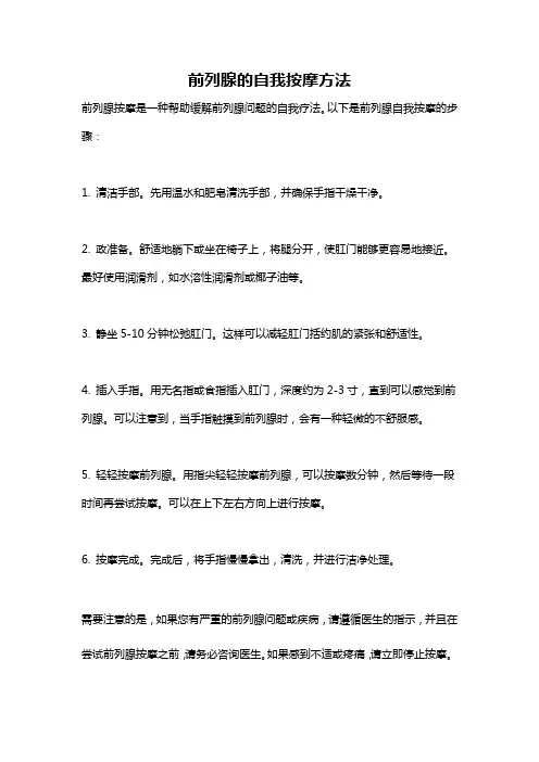 前列腺的自我按摩方法