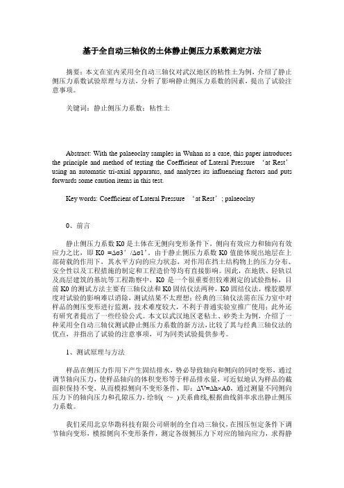 基于全自动三轴仪的土体静止侧压力系数测定方法