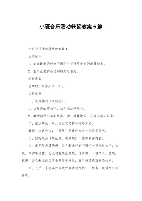 小班音乐活动袋鼠教案6篇