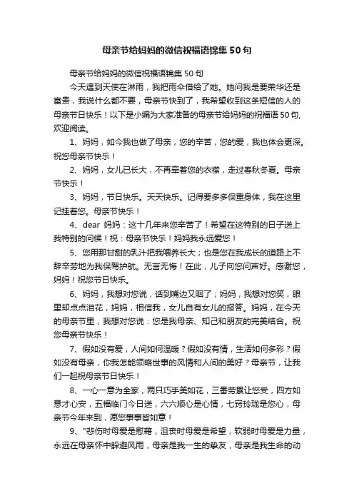 母亲节给妈妈的微信祝福语锦集50句