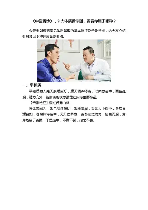 《中医舌诊》，9大体质舌诊图，看看你属于哪种？