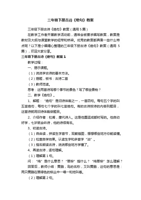 三年级下册古诗《绝句》教案（通用5篇）