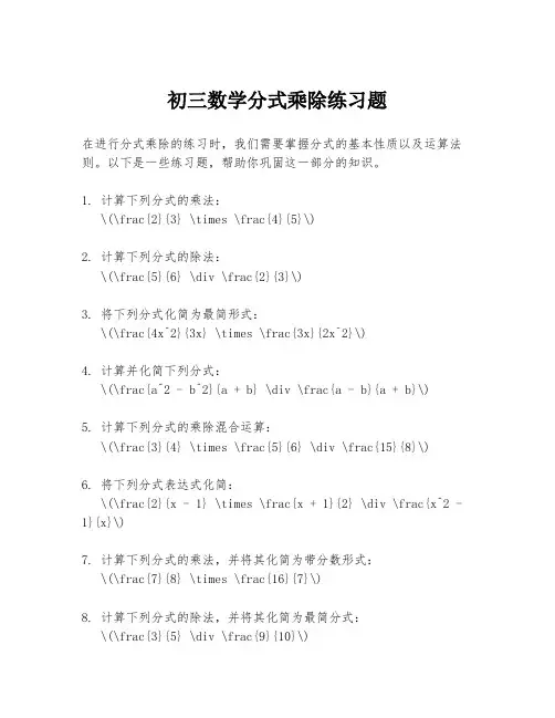 初三数学分式乘除练习题