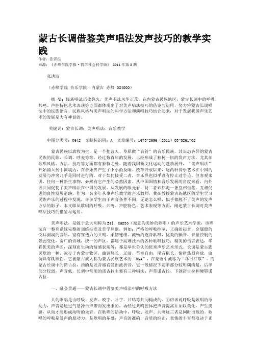 蒙古长调借鉴美声唱法发声技巧的教学实践
