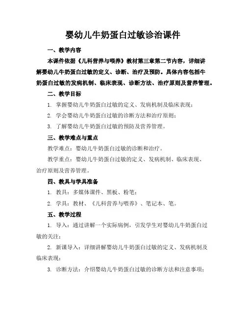 婴幼儿牛奶蛋白过敏诊治课件