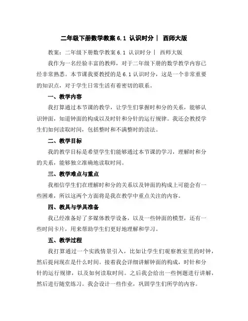 二年级下册数学教案-6.1认识时分︳西师大版