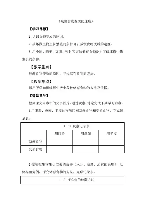 四年级下册科学减慢食物变质的速度教学设计