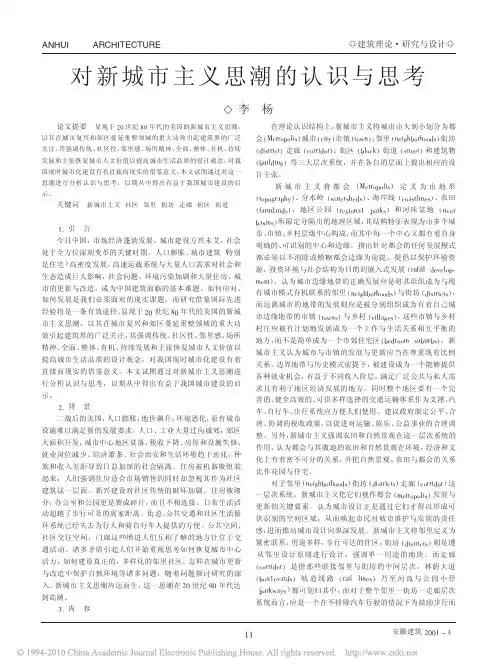 对新城市主义思潮的认识与思考