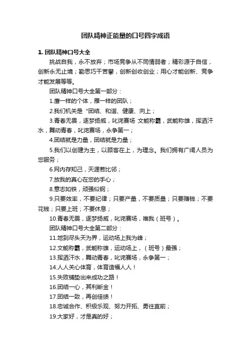 团队精神正能量的口号四字成语
