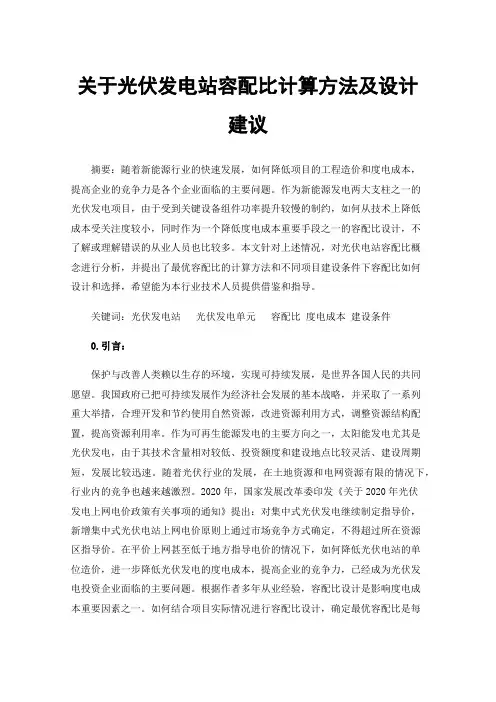 关于光伏发电站容配比计算方法及设计建议