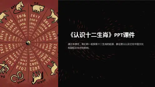 《认识十二生肖》课件