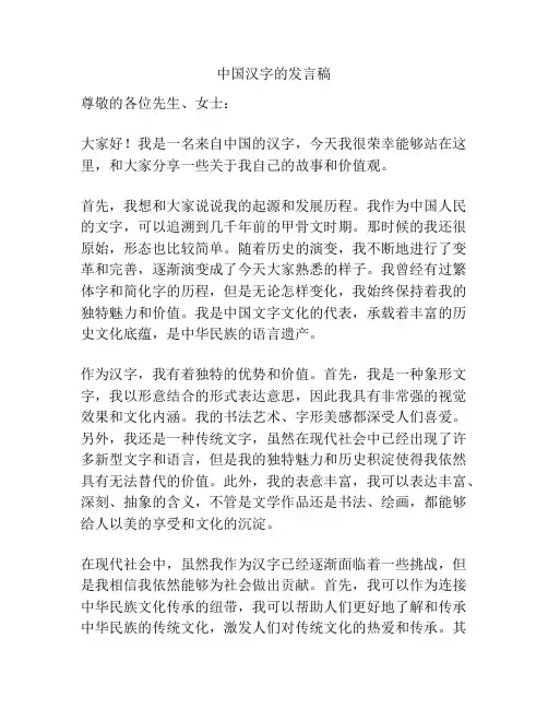 中国汉字的发言稿