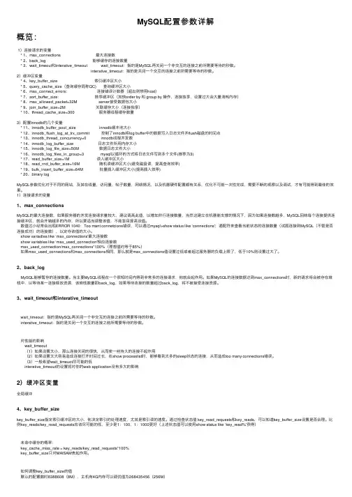 MySQL配置参数详解