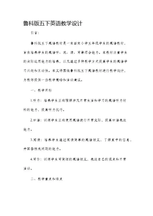 鲁科版五下英语教学设计