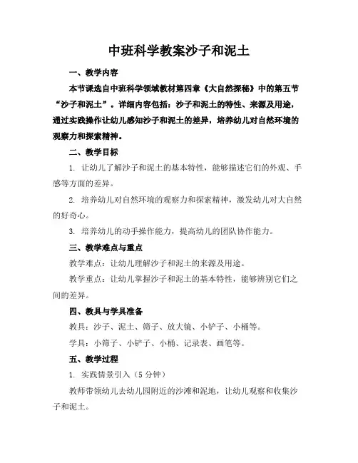 中班科学教案沙子和泥土