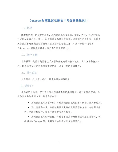 Genesys射频微波电路设计与仿真课程设计