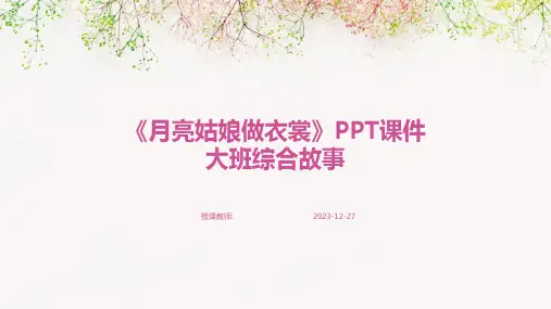 《月亮姑娘做衣裳》PPT课件大班综合故事