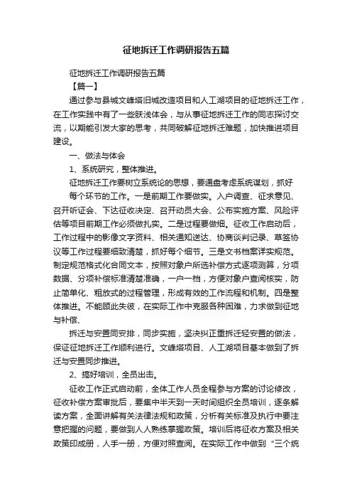征地拆迁工作调研报告五篇