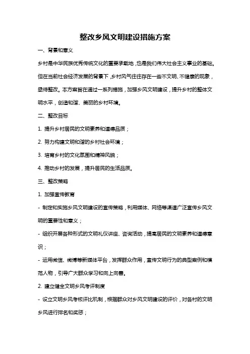 整改乡风文明建设措施方案