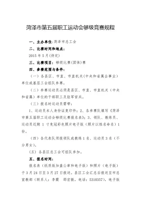 菏泽市职工运动会够级竞赛规程