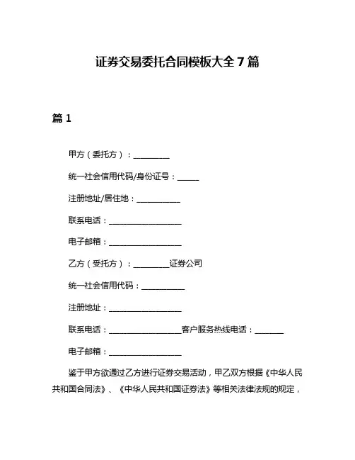 证券交易委托合同模板大全7篇