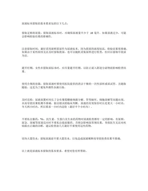 尿液标本留取的基本要求
