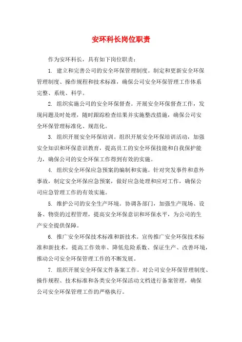 安环科长岗位职责