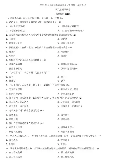 全国2022年4月自学考试00107现代管理学试题及答案