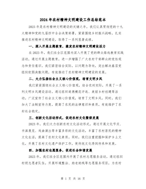 2024年农村精神文明建设工作总结范本(4篇)
