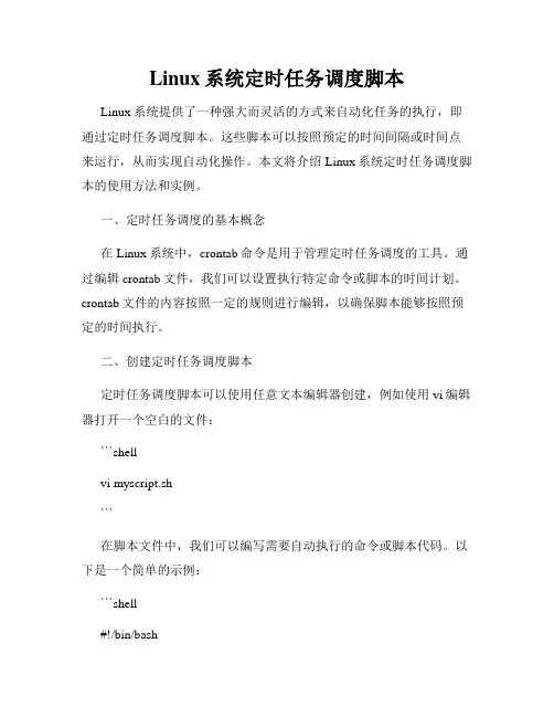 Linux系统定时任务调度脚本