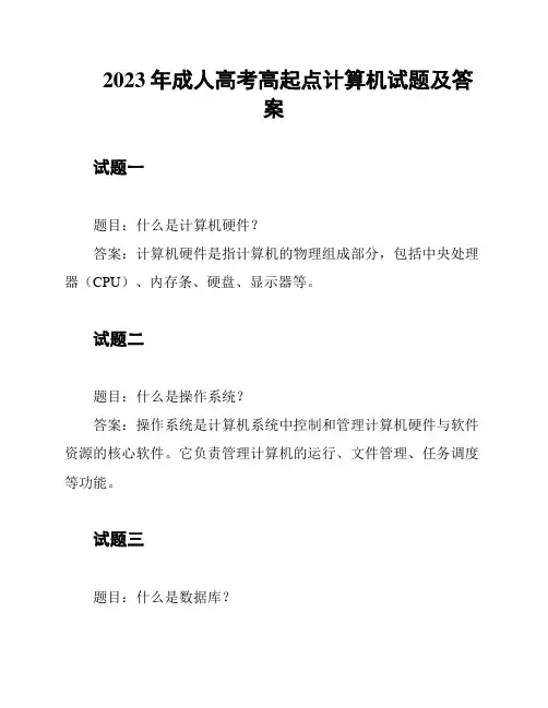 2023年成人高考高起点计算机试题及答案