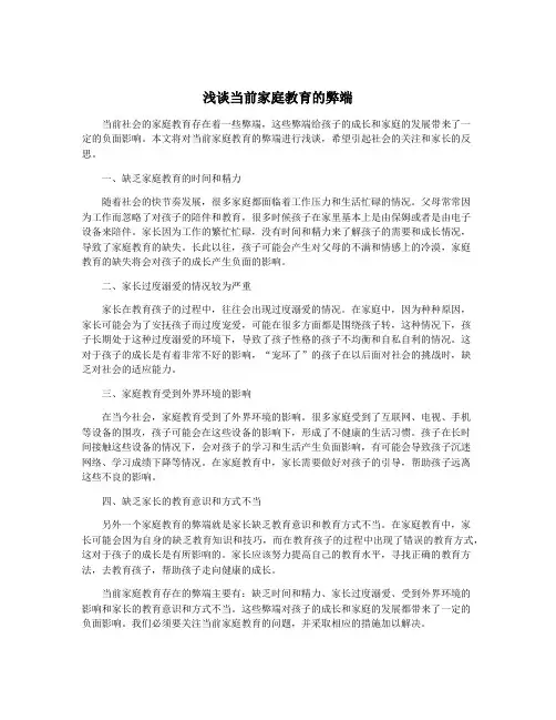 浅谈当前家庭教育的弊端