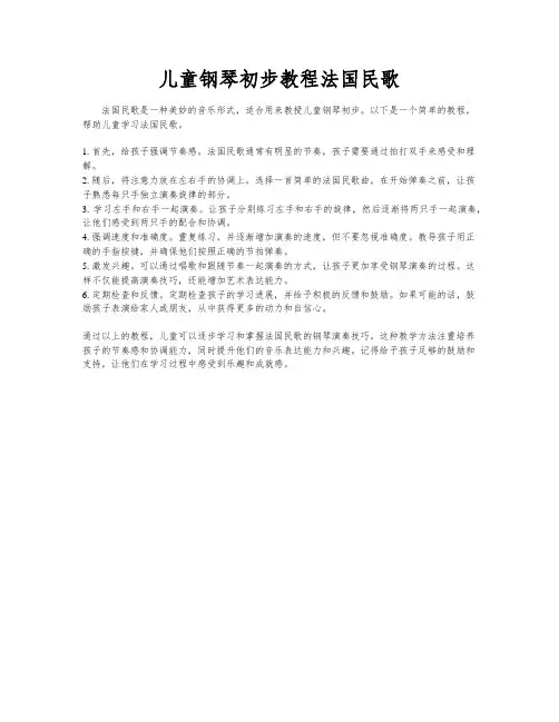 儿童钢琴初步教程法国民歌