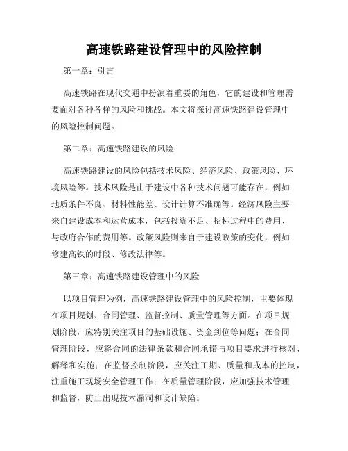 高速铁路建设管理中的风险控制