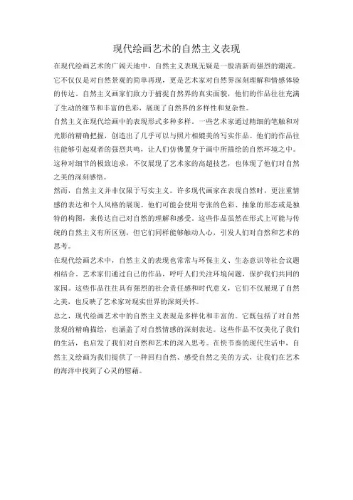 现代绘画艺术的自然主义表现